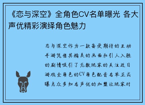 《恋与深空》全角色CV名单曝光 各大声优精彩演绎角色魅力