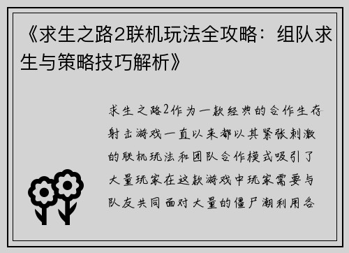 《求生之路2联机玩法全攻略：组队求生与策略技巧解析》