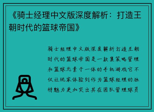 《骑士经理中文版深度解析：打造王朝时代的篮球帝国》