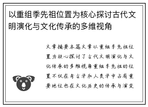 以重组季先祖位置为核心探讨古代文明演化与文化传承的多维视角
