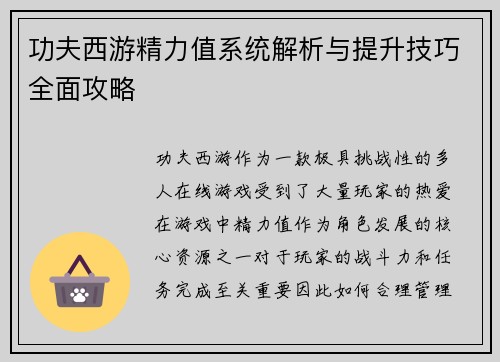 功夫西游精力值系统解析与提升技巧全面攻略