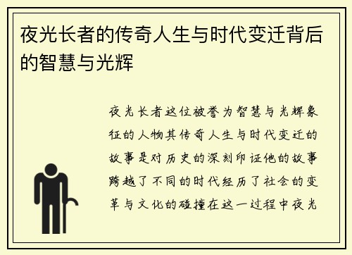 夜光长者的传奇人生与时代变迁背后的智慧与光辉