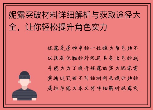 妮露突破材料详细解析与获取途径大全，让你轻松提升角色实力