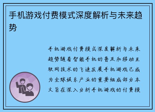 手机游戏付费模式深度解析与未来趋势