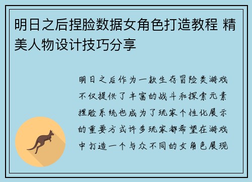 明日之后捏脸数据女角色打造教程 精美人物设计技巧分享