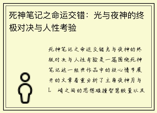 死神笔记之命运交错：光与夜神的终极对决与人性考验