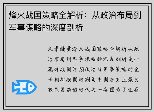 烽火战国策略全解析：从政治布局到军事谋略的深度剖析