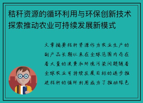 秸秆资源的循环利用与环保创新技术探索推动农业可持续发展新模式