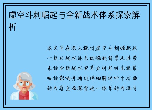 虚空斗刺崛起与全新战术体系探索解析