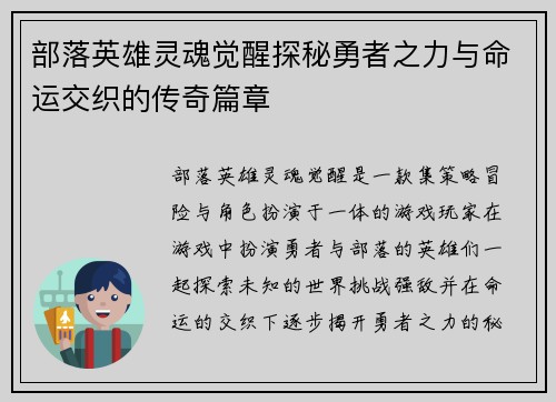 部落英雄灵魂觉醒探秘勇者之力与命运交织的传奇篇章