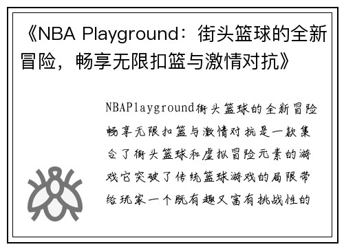《NBA Playground：街头篮球的全新冒险，畅享无限扣篮与激情对抗》