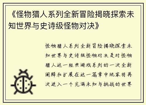 《怪物猎人系列全新冒险揭晓探索未知世界与史诗级怪物对决》