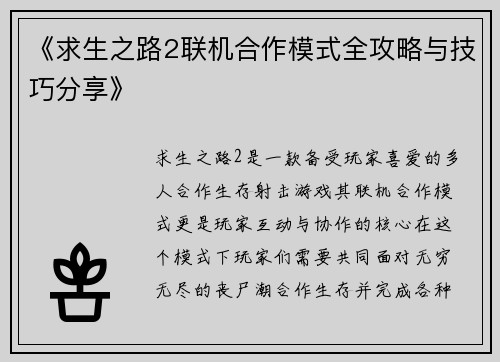 《求生之路2联机合作模式全攻略与技巧分享》