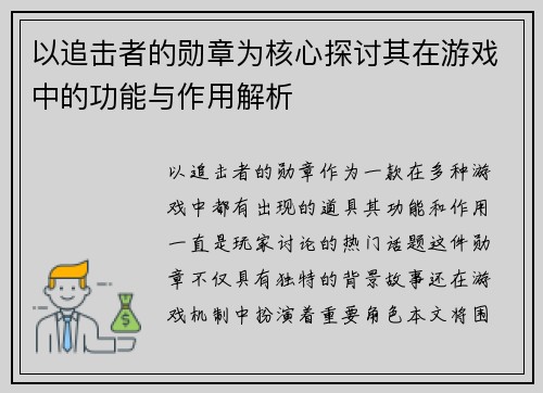 以追击者的勋章为核心探讨其在游戏中的功能与作用解析