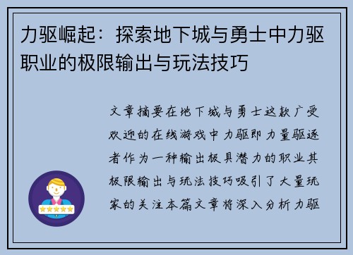 力驱崛起：探索地下城与勇士中力驱职业的极限输出与玩法技巧
