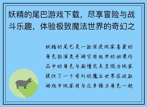 妖精的尾巴游戏下载，尽享冒险与战斗乐趣，体验极致魔法世界的奇幻之旅