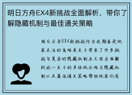 明日方舟EX4新挑战全面解析，带你了解隐藏机制与最佳通关策略