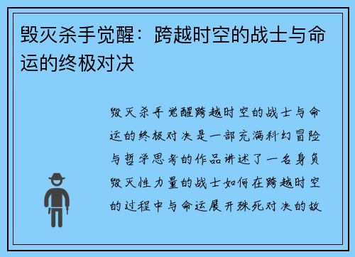 毁灭杀手觉醒：跨越时空的战士与命运的终极对决