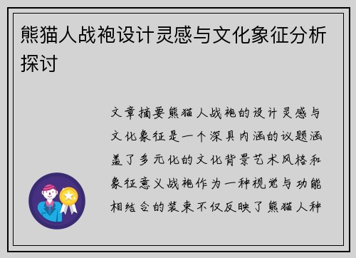 熊猫人战袍设计灵感与文化象征分析探讨