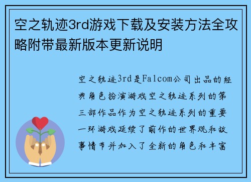 空之轨迹3rd游戏下载及安装方法全攻略附带最新版本更新说明