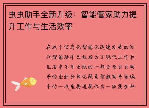 虫虫助手全新升级：智能管家助力提升工作与生活效率