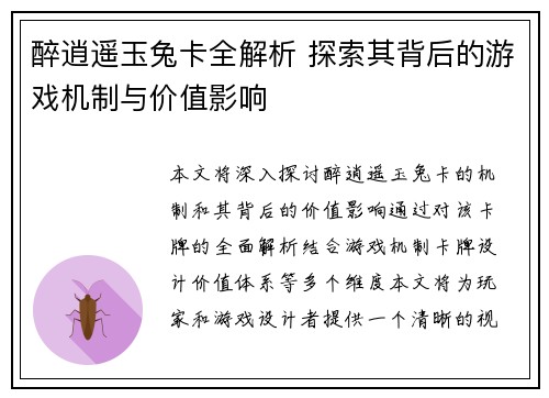 醉逍遥玉兔卡全解析 探索其背后的游戏机制与价值影响