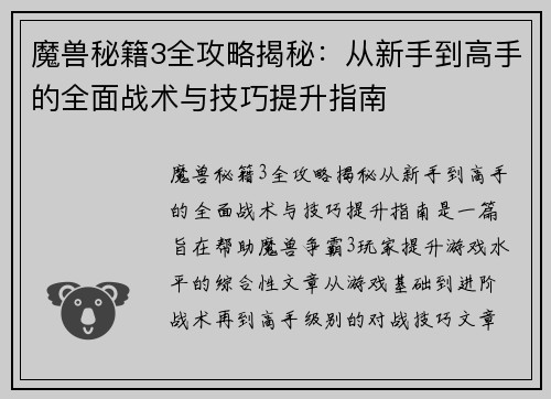魔兽秘籍3全攻略揭秘：从新手到高手的全面战术与技巧提升指南