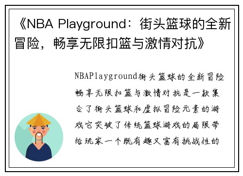 《NBA Playground：街头篮球的全新冒险，畅享无限扣篮与激情对抗》