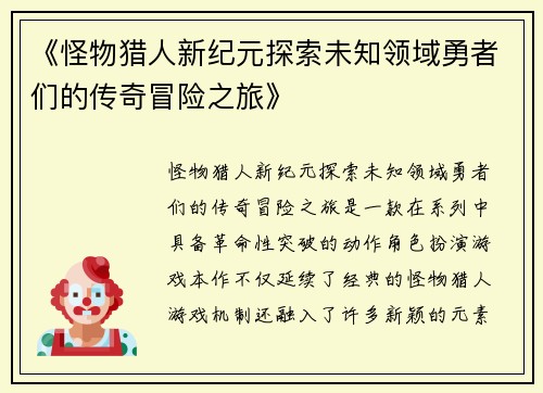 《怪物猎人新纪元探索未知领域勇者们的传奇冒险之旅》