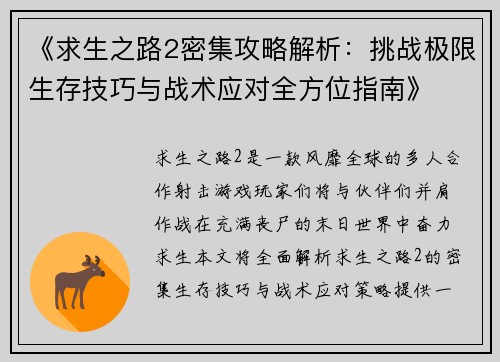 《求生之路2密集攻略解析：挑战极限生存技巧与战术应对全方位指南》