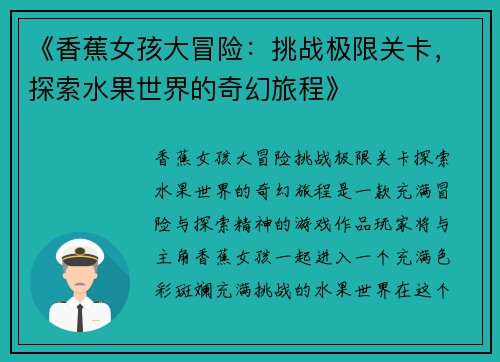 《香蕉女孩大冒险：挑战极限关卡，探索水果世界的奇幻旅程》
