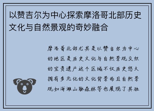 以赞吉尔为中心探索摩洛哥北部历史文化与自然景观的奇妙融合