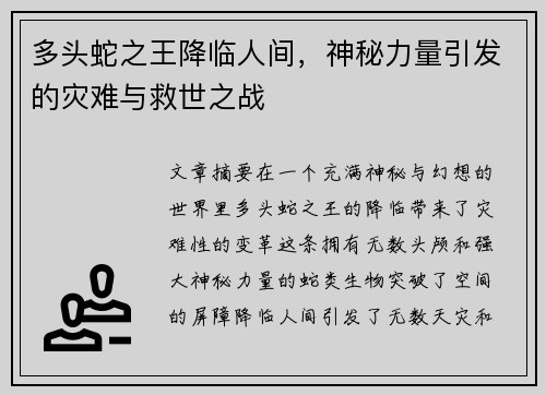 多头蛇之王降临人间，神秘力量引发的灾难与救世之战