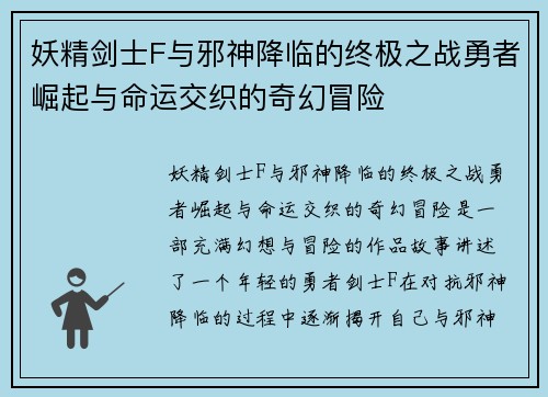 妖精剑士F与邪神降临的终极之战勇者崛起与命运交织的奇幻冒险