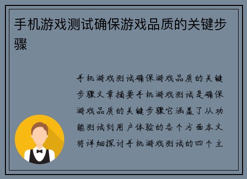 手机游戏测试确保游戏品质的关键步骤