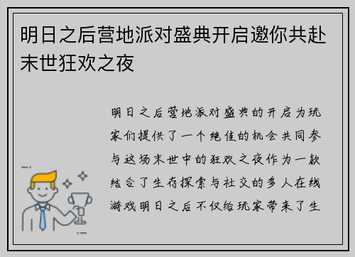 明日之后营地派对盛典开启邀你共赴末世狂欢之夜