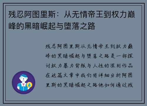 残忍阿图里斯：从无情帝王到权力巅峰的黑暗崛起与堕落之路