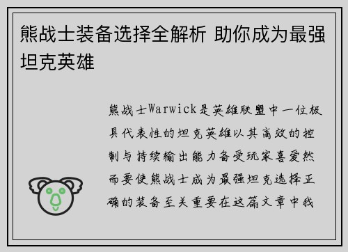 熊战士装备选择全解析 助你成为最强坦克英雄