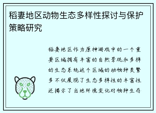 稻妻地区动物生态多样性探讨与保护策略研究