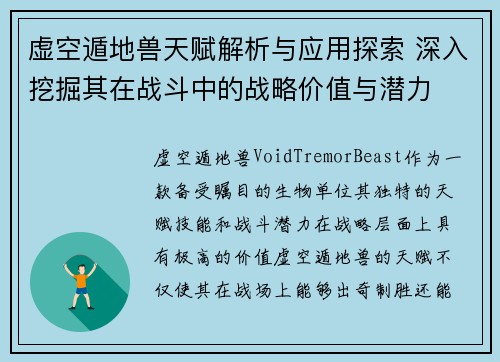 虚空遁地兽天赋解析与应用探索 深入挖掘其在战斗中的战略价值与潜力