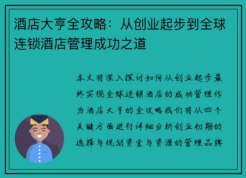 酒店大亨全攻略：从创业起步到全球连锁酒店管理成功之道