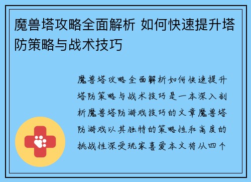 魔兽塔攻略全面解析 如何快速提升塔防策略与战术技巧