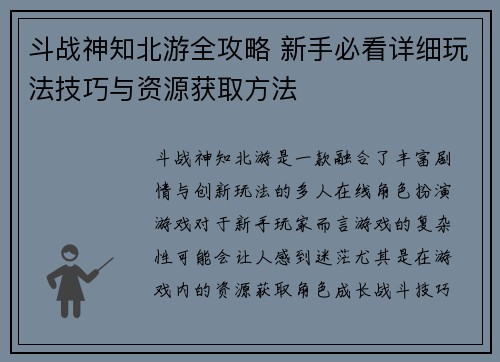 斗战神知北游全攻略 新手必看详细玩法技巧与资源获取方法