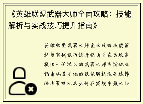 《英雄联盟武器大师全面攻略：技能解析与实战技巧提升指南》