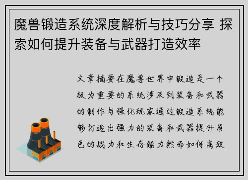 魔兽锻造系统深度解析与技巧分享 探索如何提升装备与武器打造效率