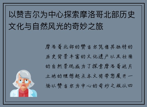 以赞吉尔为中心探索摩洛哥北部历史文化与自然风光的奇妙之旅