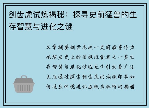 剑齿虎试炼揭秘：探寻史前猛兽的生存智慧与进化之谜