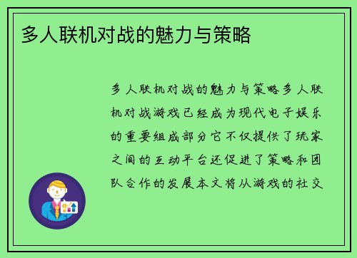 多人联机对战的魅力与策略