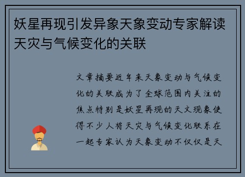 妖星再现引发异象天象变动专家解读天灾与气候变化的关联