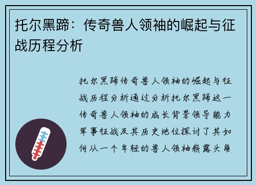 托尔黑蹄：传奇兽人领袖的崛起与征战历程分析